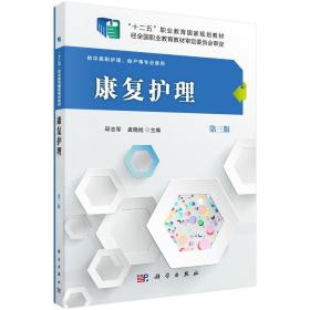 康复护理（供中高职护理、助产等专业使用 第3版）/“十二五”职业教育国家规划教材