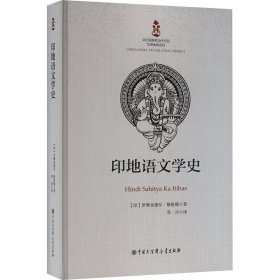 印地語文學史 (印)羅摩金德爾·修格勒 著 鄧兵 譯新華文軒網(wǎng)絡(luò)書店 正版圖書