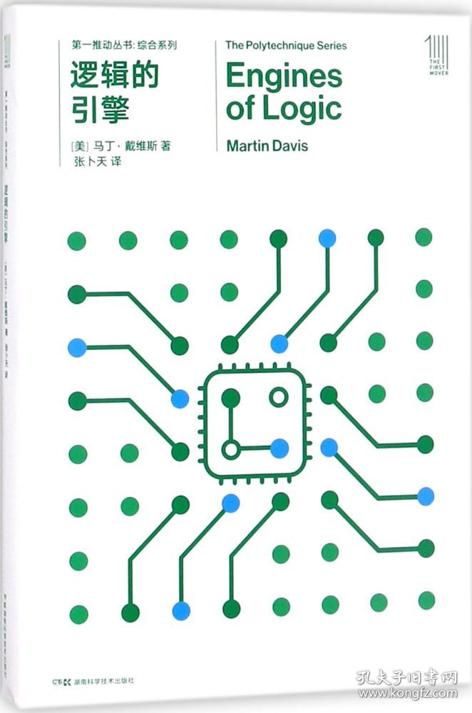 第一推动丛书 综合系列:逻辑的引擎