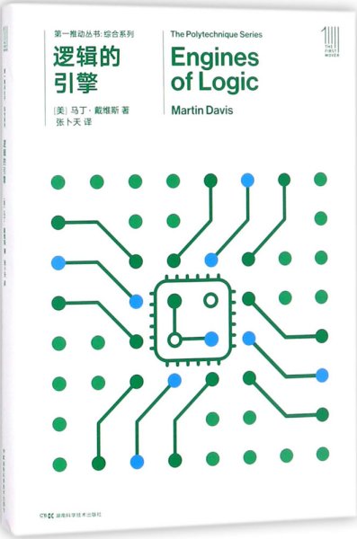 第一推动丛书 综合系列:逻辑的引擎