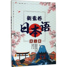 新素养日本语（第1册）