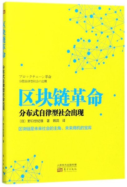 区块链革命：分布式自律型社会出现