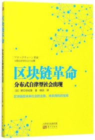 区块链革命：分布式自律型社会出现