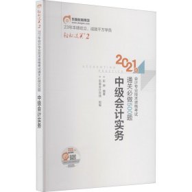 轻松过关2 2021年会计专业技术资格考试通关必做500题 中级会计实务