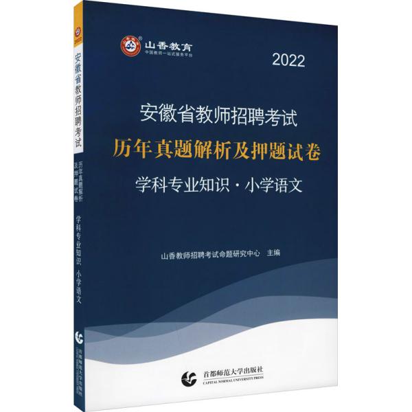 山香2019安徽省教师招聘考试历年真题解析及押题试卷 学科专业知识 小学语文