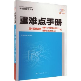 重难点手册 高中思想政治 必修一、必修二  RJ  高一上 新教材人教版 2024版 王后雄