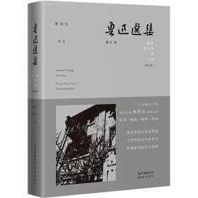 鲁迅选集·散文、散文诗、诗、书信