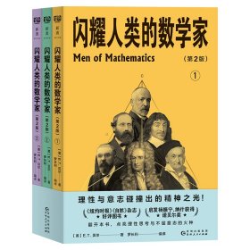 闪耀人类的数学家（美国数学协会主席经典巨著，启发杨振宁、纳什获得诺贝尔奖！全新编译+插图，赠《几何原本》逻辑导图！）