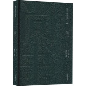 尚书 佚名 著 崔明礼 译 新华文轩网络书店 正版图书
