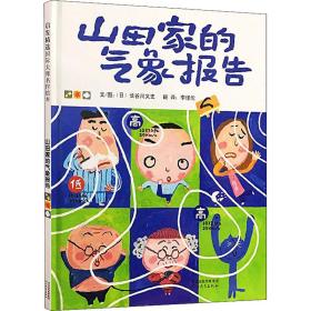 启发精选国际大师名作绘本：山田家的气象报告