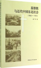 基督教与近代中国东北社会（1866-1931）