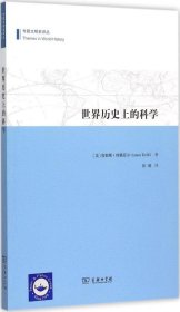 世界历史上的科学