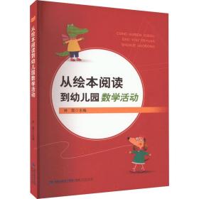 从绘本阅读到幼儿园数学活动