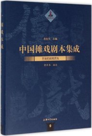 中国傩戏剧本集成：恩施鹤峰傩愿戏