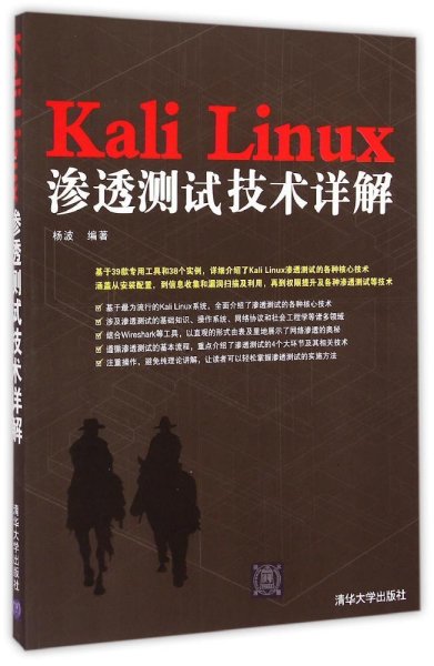 Kali Linux渗透测试技术详解