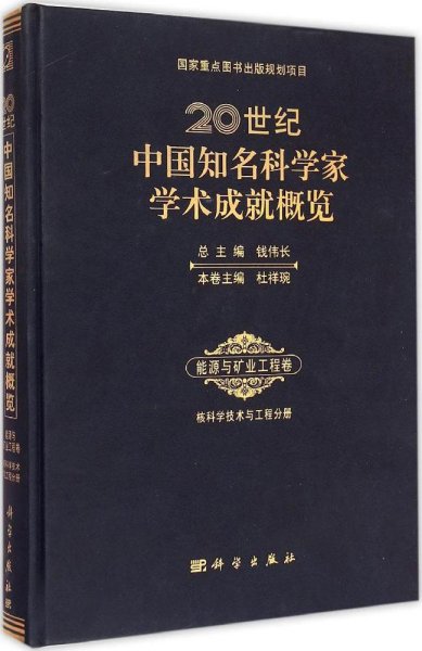 20世纪中国知名科学家学术成就概览(能源与矿业工程卷核科学技术与工程分册)(精)