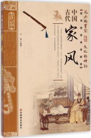 中国古代家风/中国传统民俗文化