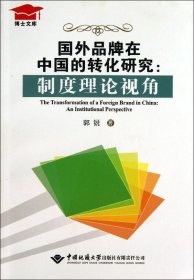 国外品牌在中国的转化研究：制度理论视角