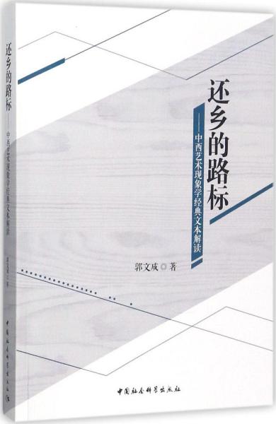 还乡的路标——中西艺术现象学经典文本解读