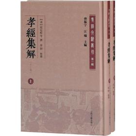 孝经集解(外二种)(全二册)(孝经文献丛刊（第一辑）)