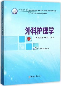 外科护理学（供护理、助产、相关医学技术类等专业使用）/“十三五”高等教育医药院校规划教材