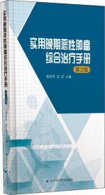 实用晚期恶性肿瘤综合治疗手册（第2版）