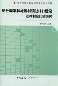 部分国家和地区村镇建设法律法规制度比较研究 李兵弟新华文轩网络书店 正版图书