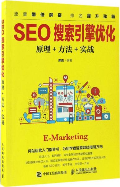 SEO搜索引擎优化:原理+方法+实战