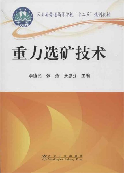 云南省普通高等学校“十二五”规划教材：重力选矿技术