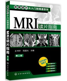 影像读片从入门到精通系列：MRI读片指南（第2版）