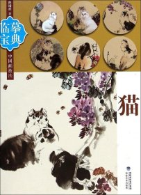 临摹宝典中国画技法：猫