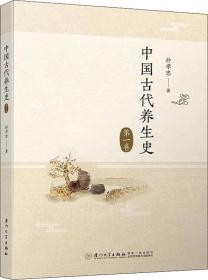 中国古代养生史第一卷