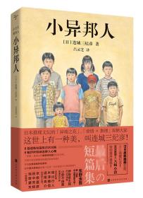 小异邦人 (日)连城三纪彦 著 吕灵芝 译新华文轩网络书店 正版图书