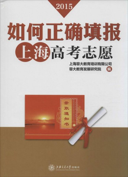 如何正确填报上海高考志愿 : 平等志愿50例(2014年)