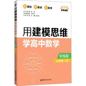 点石成金：用建模思维学高中数学（导练版）（必修第二册）