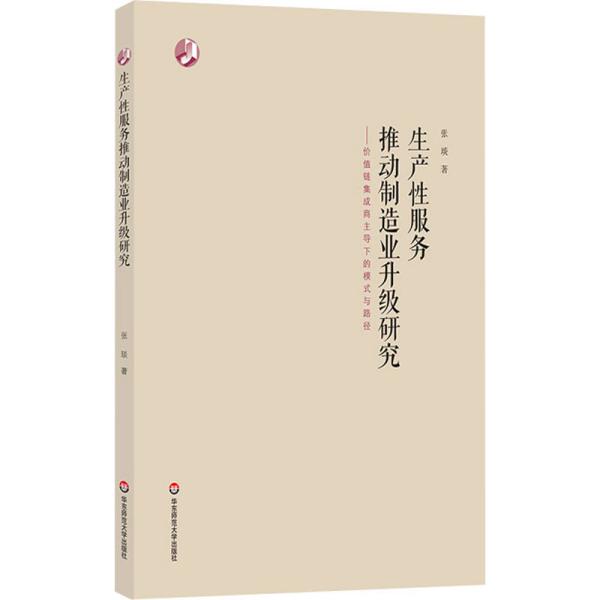 生产性服务推动制造业升级研究：价值链集成商主导下的模式与路径