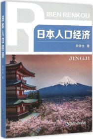 日本人口经济