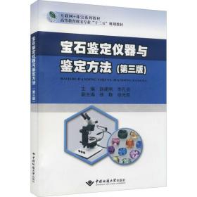 宝石鉴定仪器与鉴定方法(第3版互联纲+珠宝系列教材高等教育珠宝专业十三五规划教材)