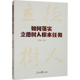 如何落实立德树人根本任务