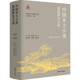 （中国乡土小说研究丛书）中国乡土小说流派研究文选（1910—2010）