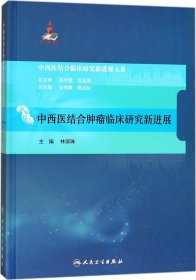 中西医结合临床新进展系列·中西医结合肿瘤临床研究新进展