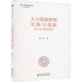 人力资源管理实践与创新 基于双元理论视角 戴一鸣 著 新华文轩网络书店 正版图书