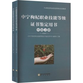 中宁枸杞职业技能等级证书鉴定用书 中级(全2册) 《中宁枸杞职业技能等级证书鉴定用书》编委会主编 著 本书编委会 编 新华文轩网络书店 正版图书