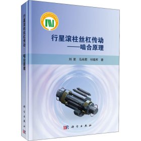 (按需印刷POD版)行星滚柱丝杠传动——啮合原理 刘更,马尚君,付晓军 著新华文轩网络书店 正版图书