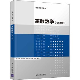 离散数学（第2版）