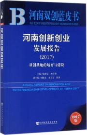 河南创新创业发展报告（2017）：双创基地的培育与建设