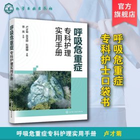 呼吸危重症专科护理实用手册 卢才菊、吴玉婷、杜珊珊  主编 著 新华文轩网络书店 正版图书