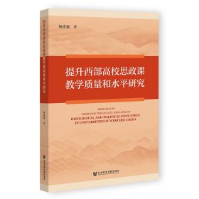 提升西部高校思政课教学质量和水平研究 杨建毅 著 无 编 无 译 新华文轩网络书店 正版图书