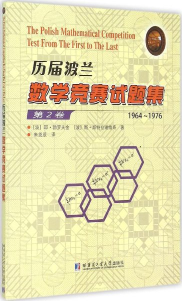 历届波兰数学竞赛试题集（第2卷 1964-1976）