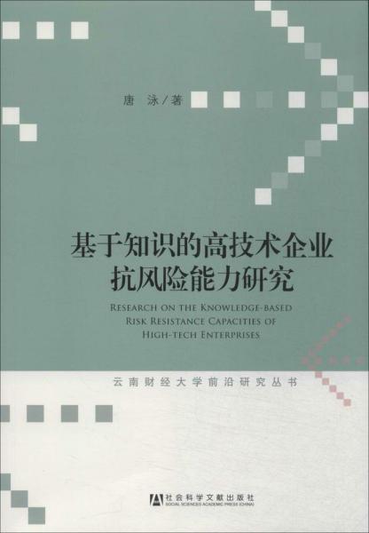 云南财经大学前沿研究丛书：基于知识的高技术企业抗风险能力研究